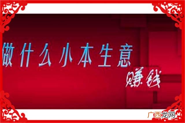现在小本生意哪个行业比较好做,小本做什么生意