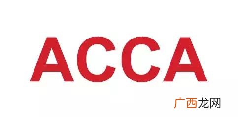 acca是什么证书,美国pmi项目管理认证含金量