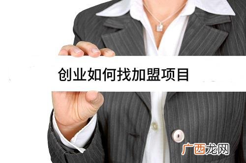 创新创业项目点子 自主创业加盟项目推荐