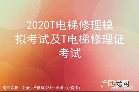 电梯维修知识大全 电气工程师证报考条件