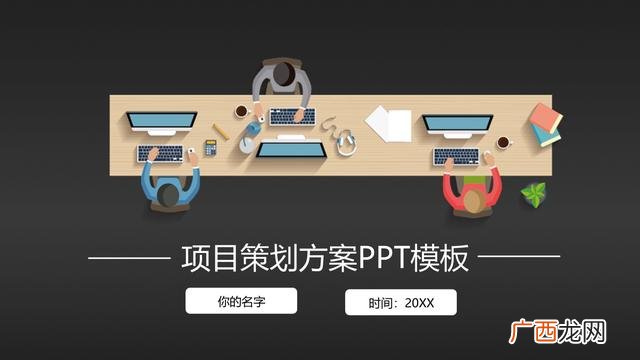 商业计划书ppt怎么做,公司创办计划书ppt