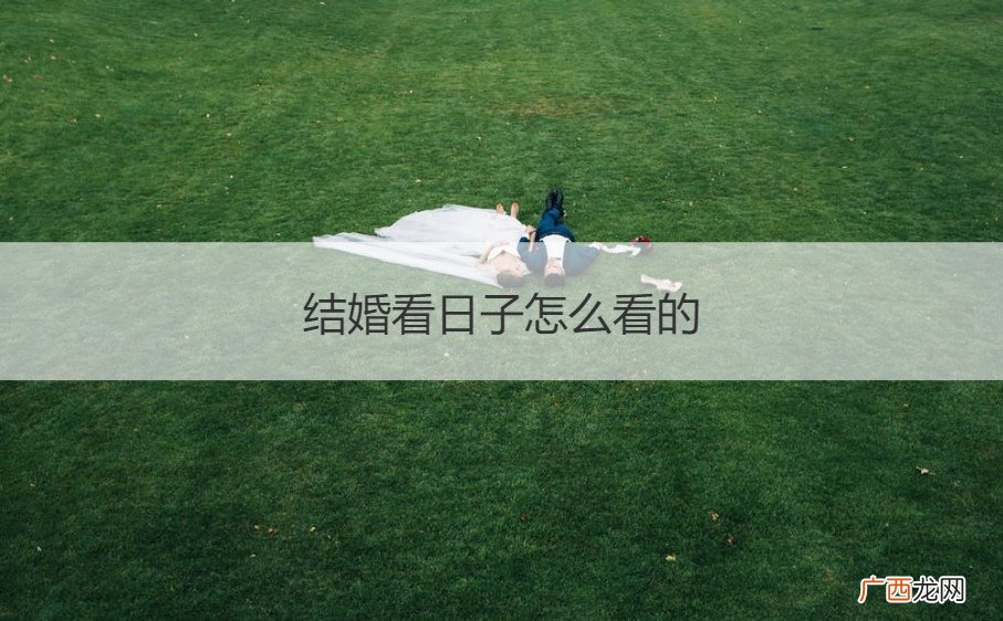 结婚看日子怎么看的,看星劫月吗 结婚看日子怎么看的