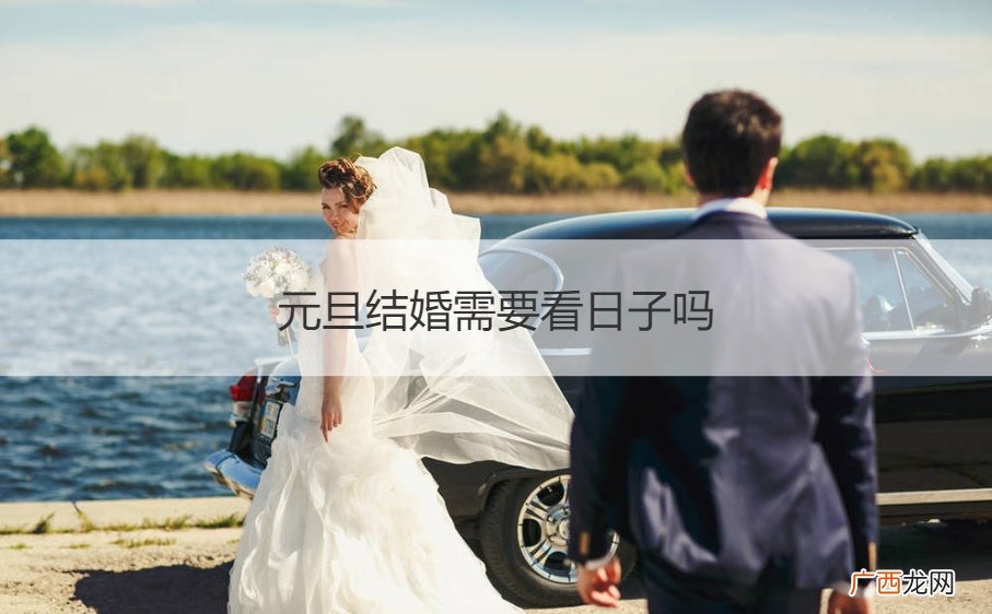 元旦结婚需要看日子吗现在 元旦结婚需要看日子吗