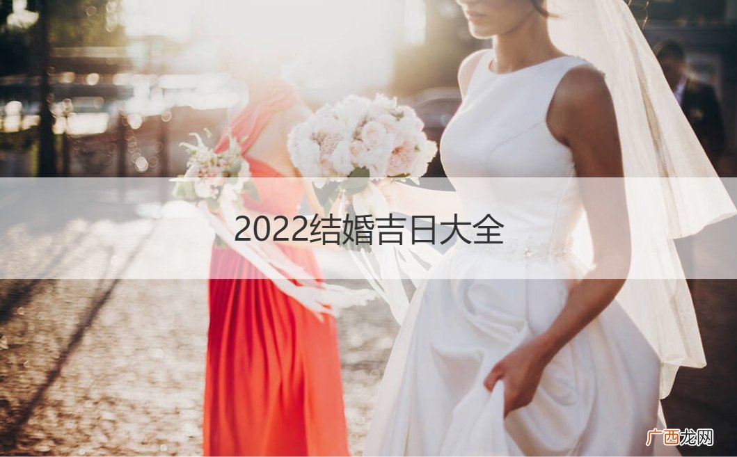2022结婚吉日大全11月 2022结婚吉日大全