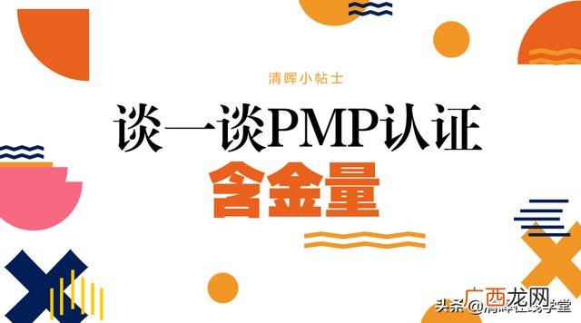 pmp证书含金量 世纪卓越pmp培训