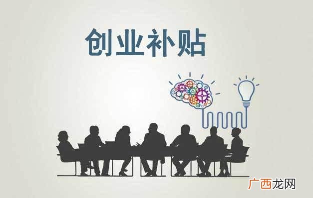 大学生自主创业补贴 大学生创业补贴项目