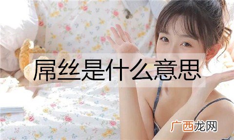 屌丝是什么意思？屌丝有哪些特征？