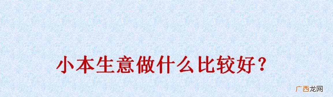 最适合穷人的创业项目 农村创业有啥好项目没