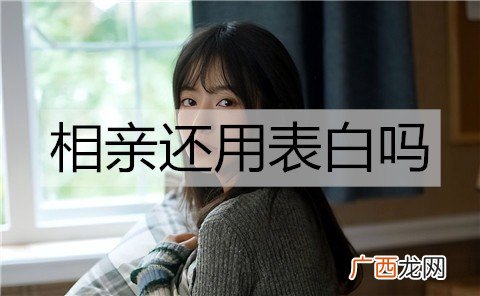 相亲还用表白吗？怎么表白相亲对象？