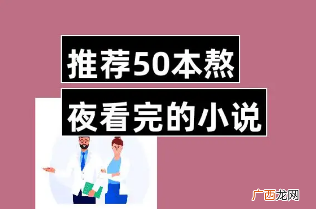 推荐50本熬夜看完的小说，骨灰级推荐高质量小说