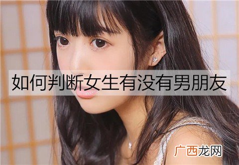 如何判断女生有没有男朋友?没男朋友女生的特征