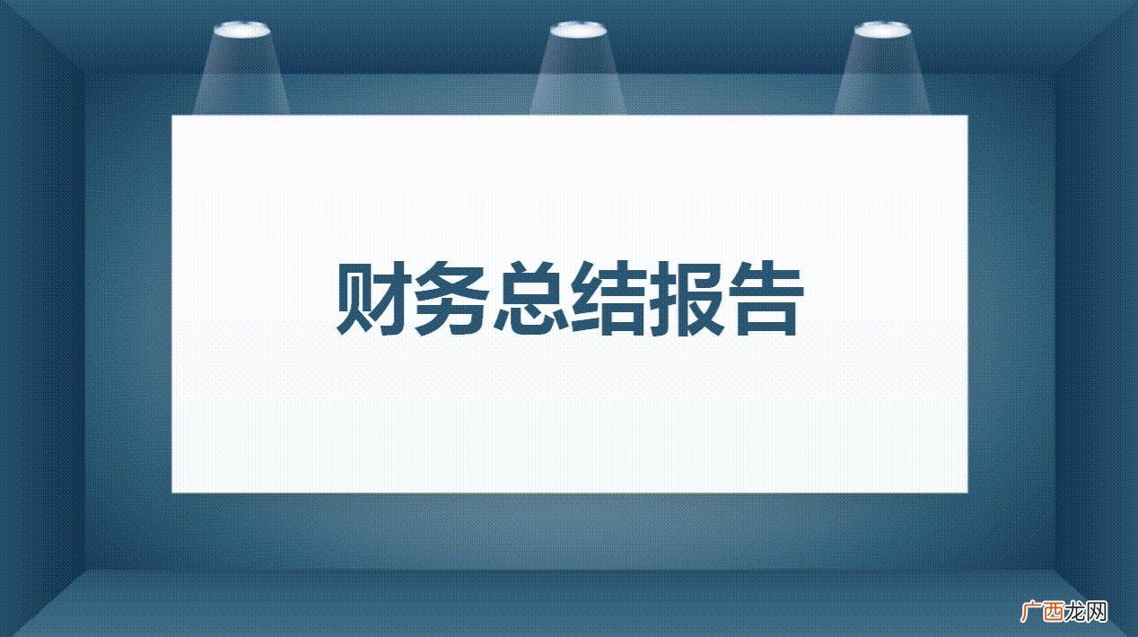 新手怎么做财务分析报告,简单的财务报告怎么写