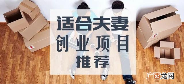 适合两个人开的店投资小,投资少的创业好项目