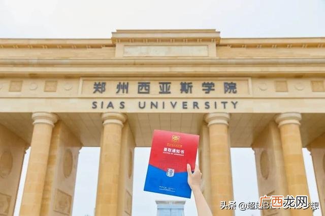 郑州西亚斯学院教务系统 西亚斯就业创业处