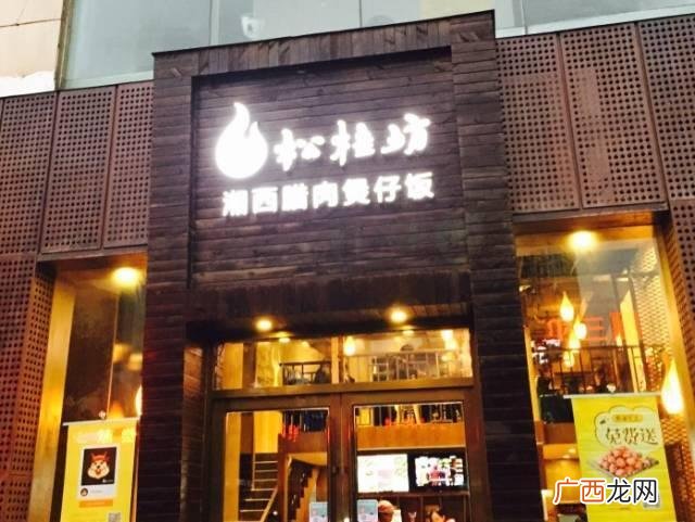 米食先生加盟费多少k 米食先生煲仔饭加盟费