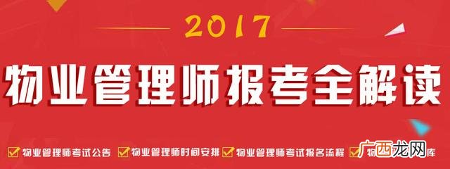 物业师资格证书怎么考 物业管理上岗证报考条件