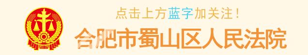 合肥市蜀山区 合肥市蜀山区人民法院,浙商创业大厦