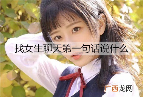 找女生聊天第一句话说什么好?