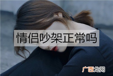 情侣吵架正常吗？情侣如何减少吵架次数？