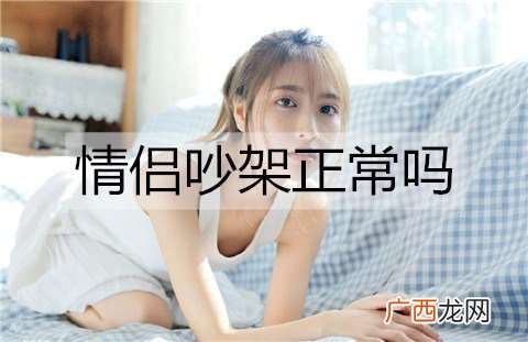 情侣吵架正常吗？情侣如何减少吵架次数？
