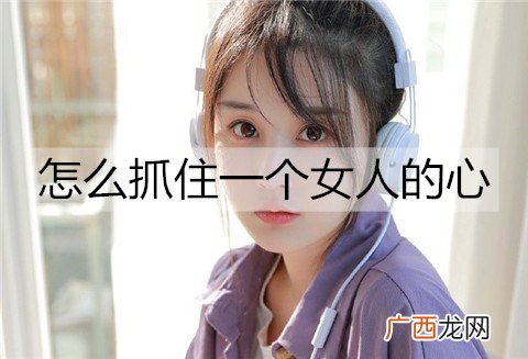 怎么抓住一个女人的心?3招走进她的心