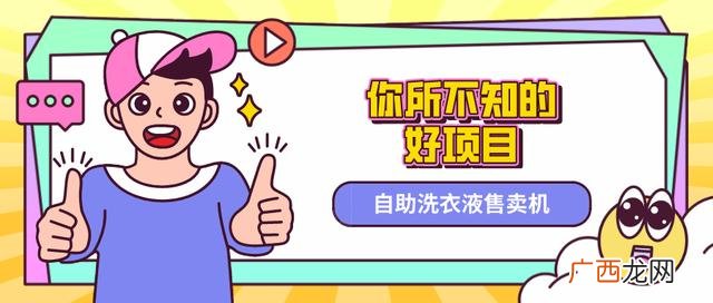 小区自动洗衣液售卖机,全自动洗衣液售卖机