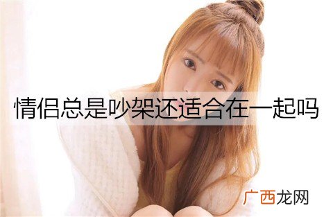 情侣总是吵架还适合在一起吗？