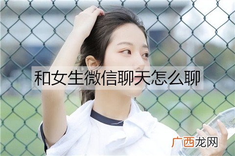 和女生微信聊天怎么聊？和女生的微信聊天技巧