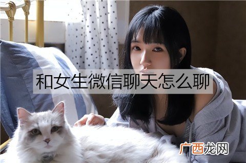 和女生微信聊天怎么聊？和女生的微信聊天技巧