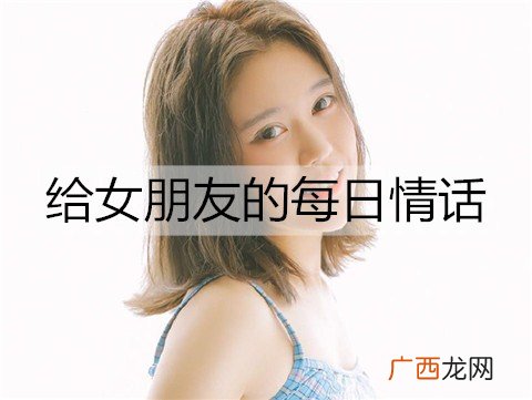 给女朋友的每日情话，每日暖心情话短句