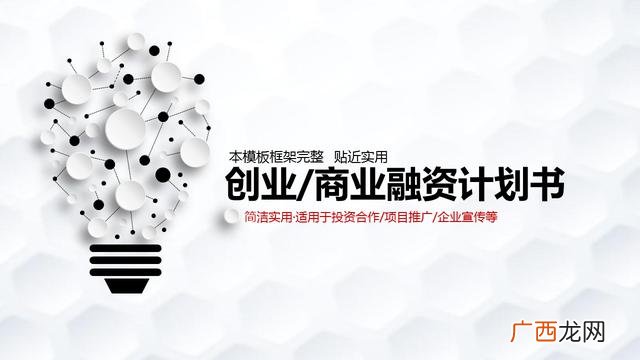 完整的创业计划书ppt 大学生创业设计ppt