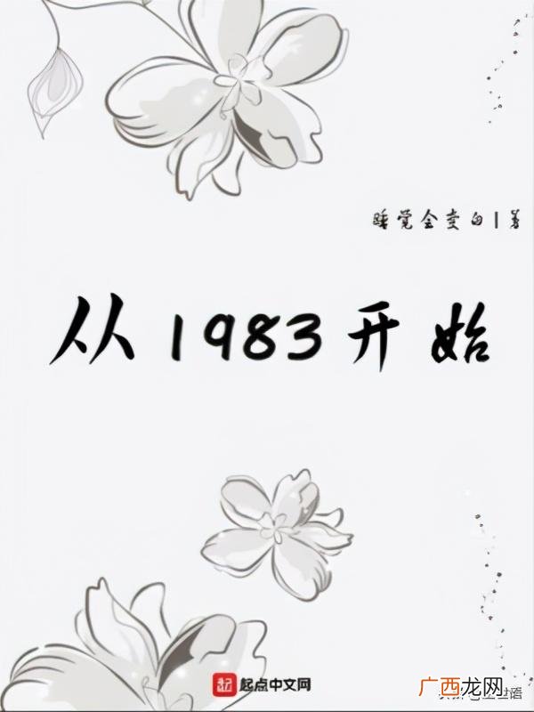 重回一九八三,重生创业时代txt下载