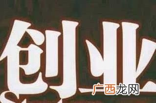 优质零成本的创业买卖 代理热门小额创业门路
