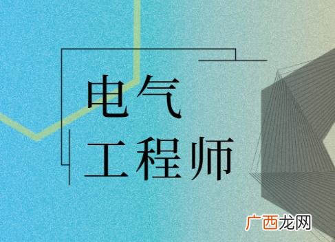 注册电气工程师考试科目,建筑电气工程师