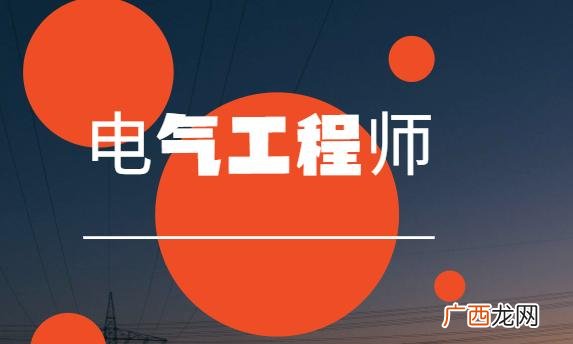 注册电气工程师考试科目,建筑电气工程师