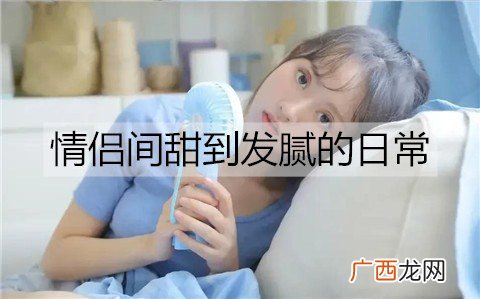 情侣间甜到发腻的日常有哪些？