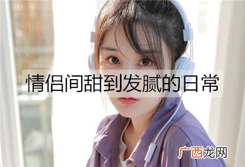 情侣间甜到发腻的日常有哪些？