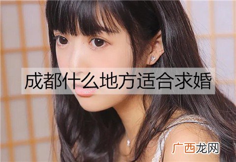 成都什么地方适合求婚？成都适合求婚的地方推荐