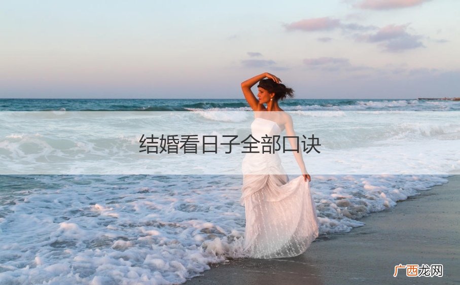 结婚看日子全部口诀解释 结婚看日子全部口诀