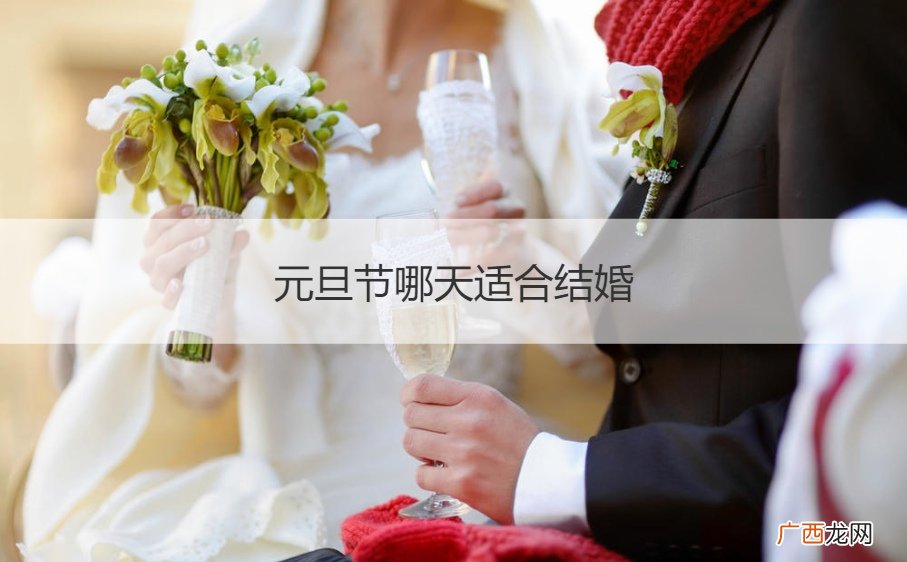 元旦节哪天适合结婚