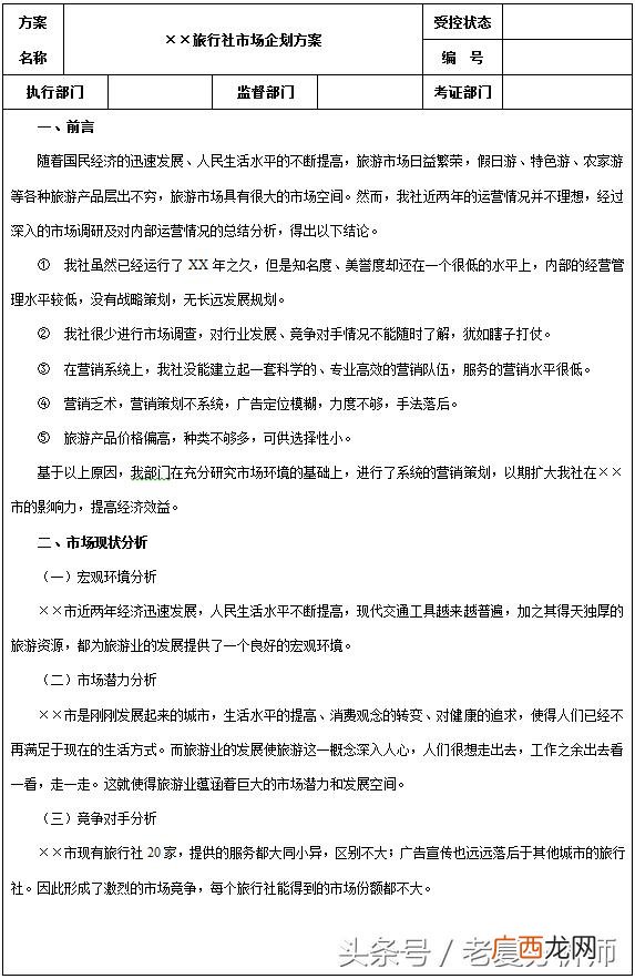 创业计划书范文旅行社 创新创业 旅游