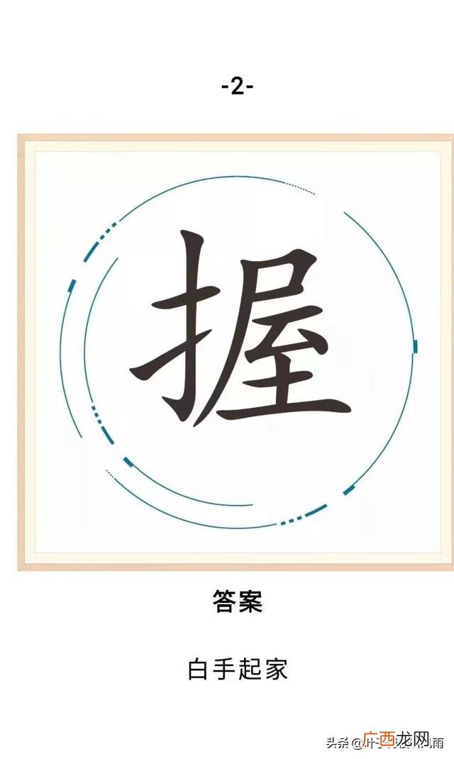 关于创业的谜语,创业始开头日打一字