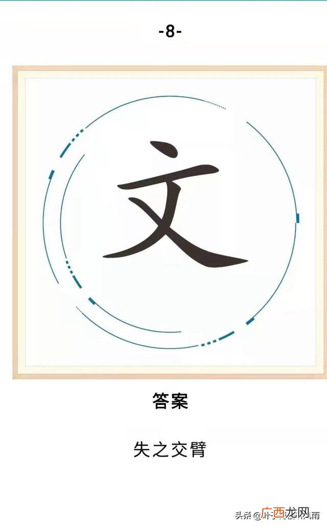 关于创业的谜语,创业始开头日打一字