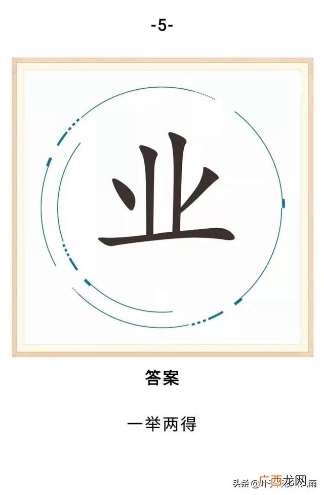 关于创业的谜语,创业始开头日打一字