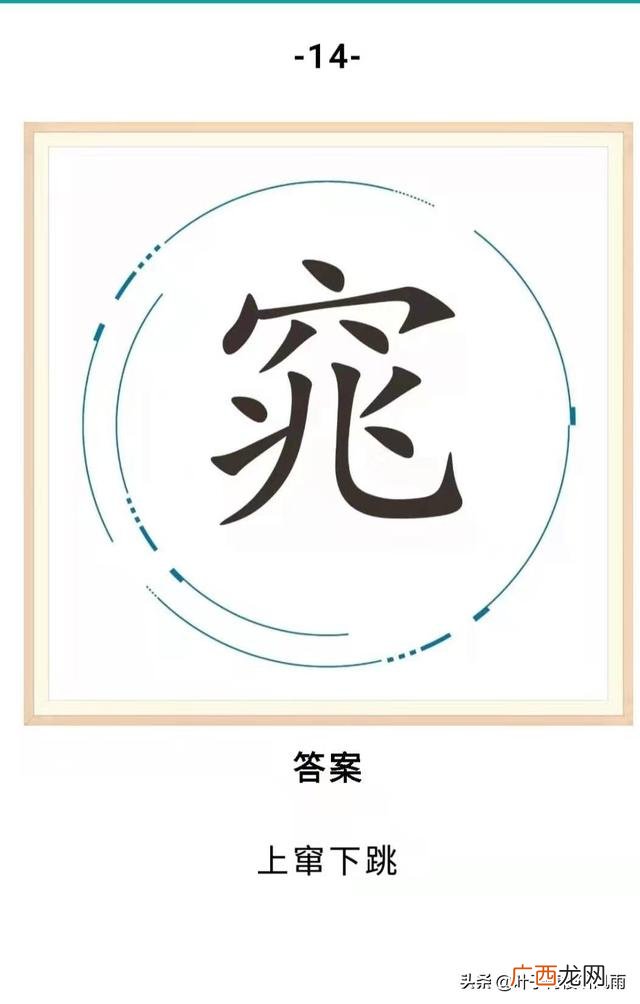 关于创业的谜语,创业始开头日打一字