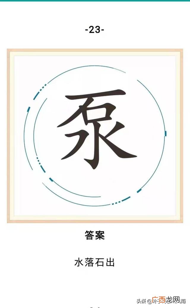 关于创业的谜语,创业始开头日打一字