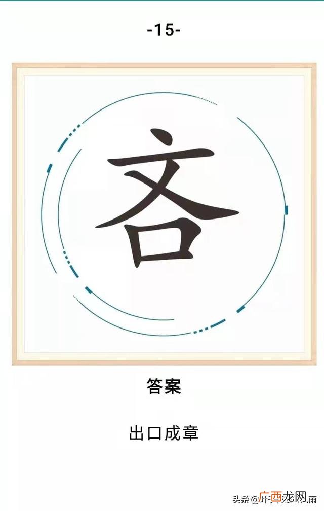 关于创业的谜语,创业始开头日打一字