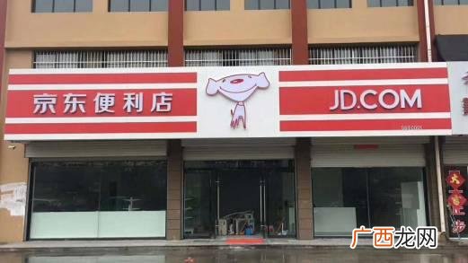 京东便利店加盟公众号 京东便利店加盟
