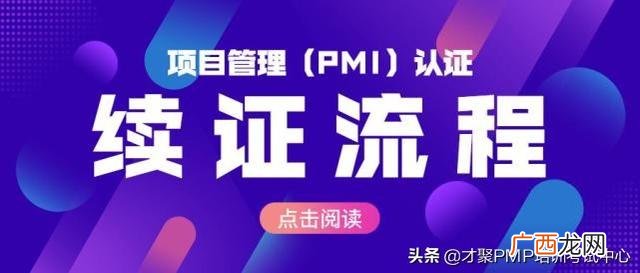 pmp每三年要续费好贵 pmp证书有用吗