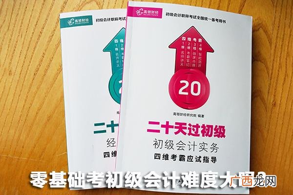 初级会计证考哪几门 零基础考初级会计难吗